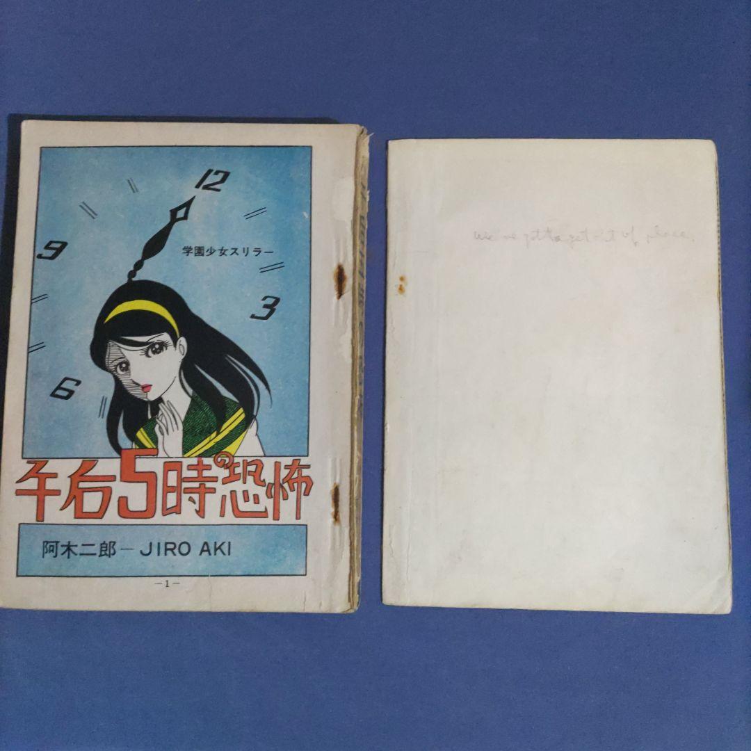 貸本漫画　『午後五時の恐怖』　阿木二郎　宏文堂