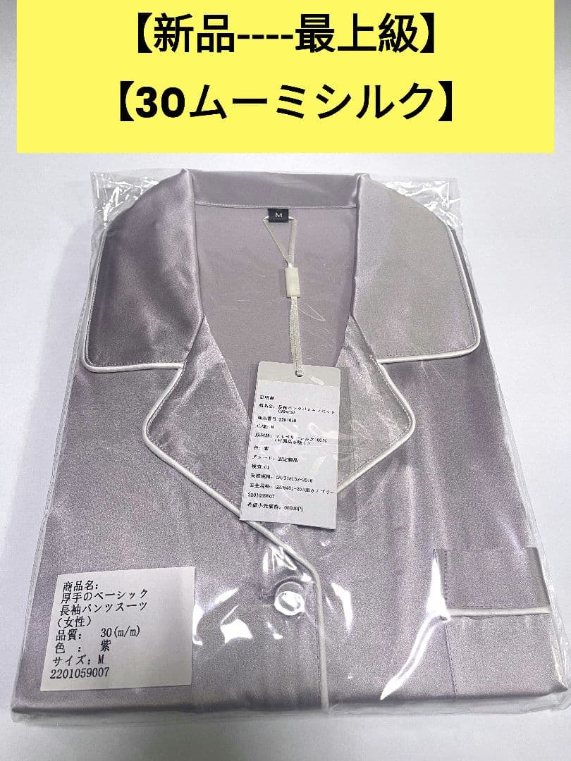 高級品質シルクパジャマ100％ Mサイズ紫【新品-一番重いシルク】