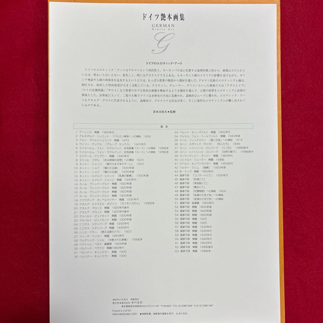 ドイツ艶本画集　本の友社