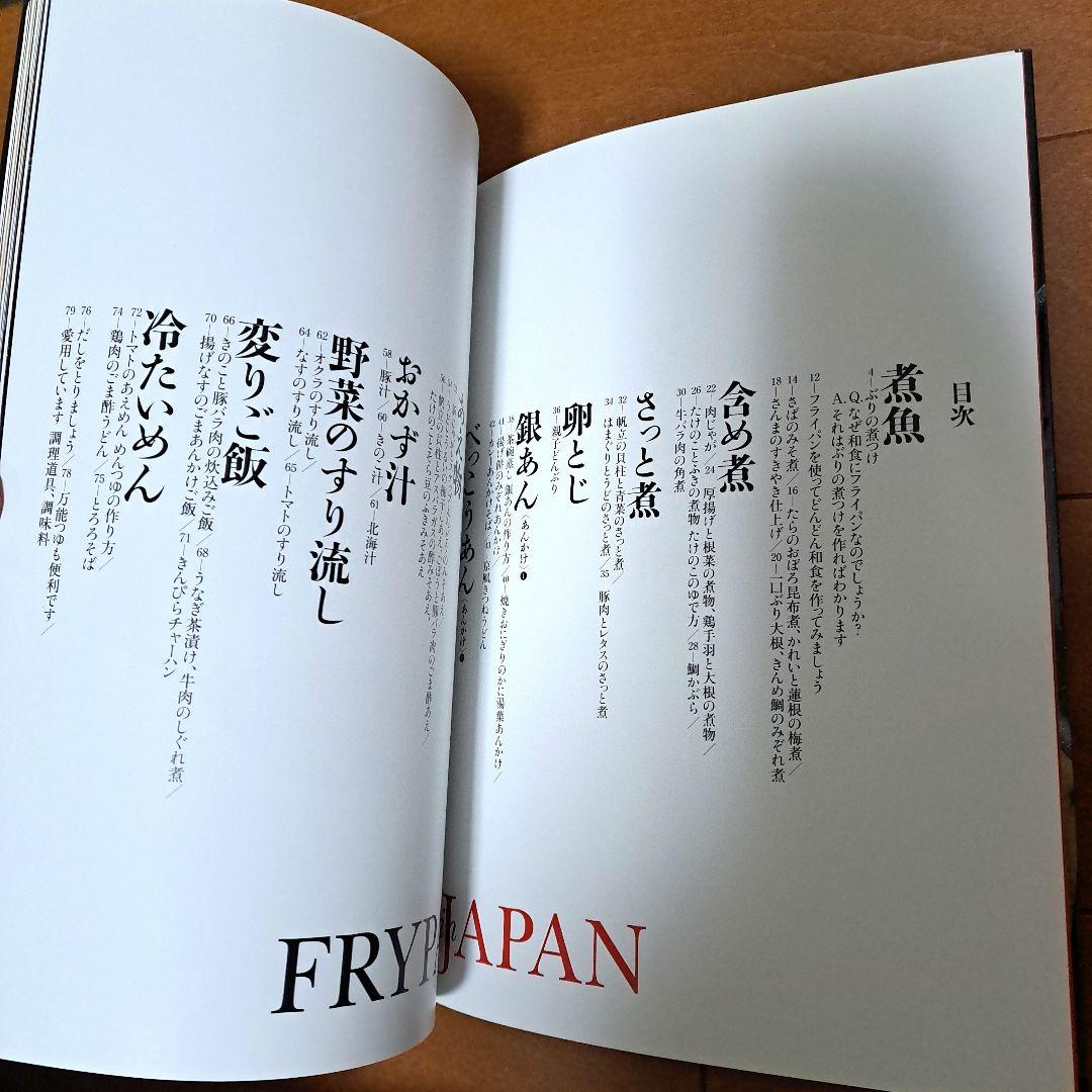 フライパンで和食　野永喜三夫