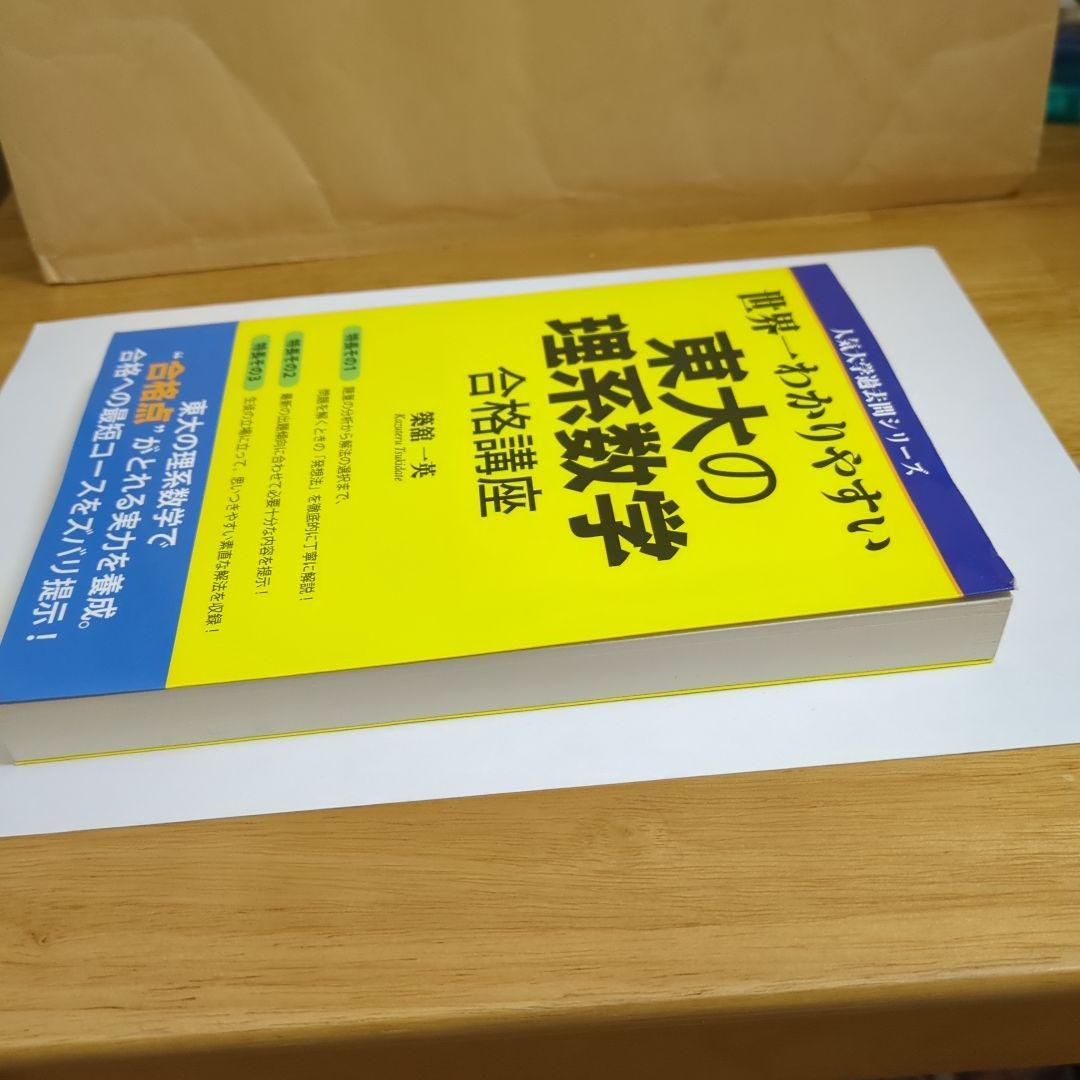 世界一わかりやすい東大の理系数学合格講座
