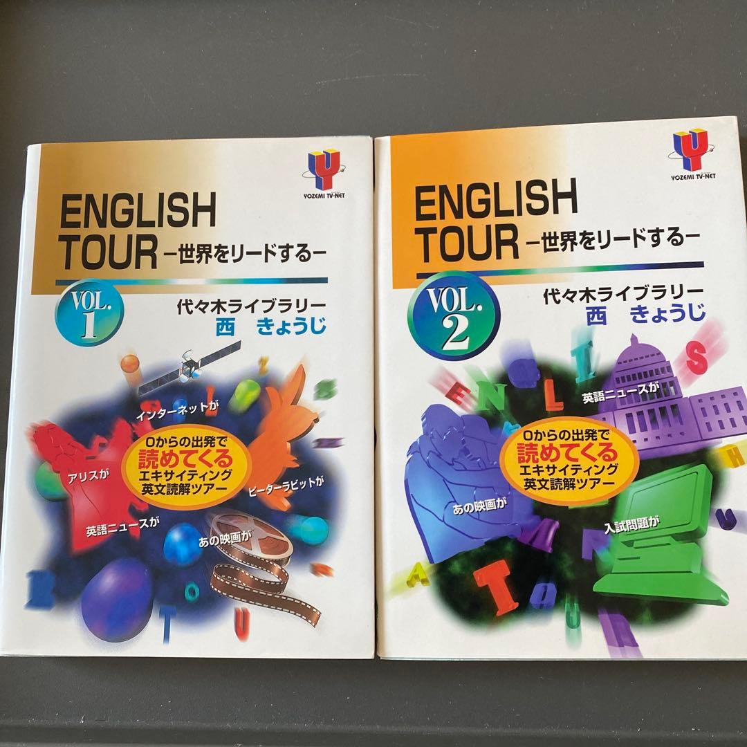 代ゼミTVネットテキスト ENGLISH TOUR vol.1 西きょうじ