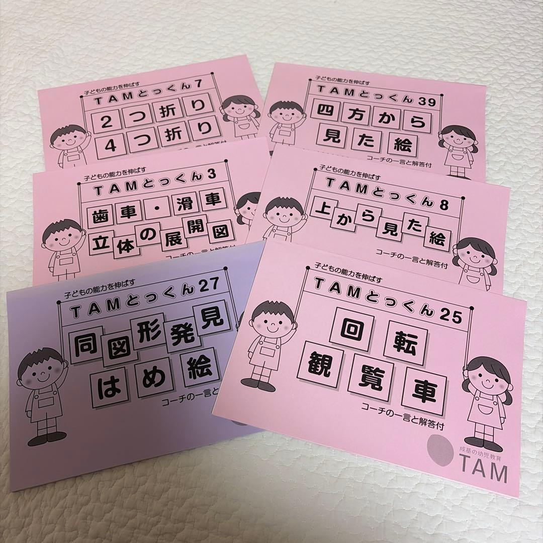TAMとっくん 教材セット