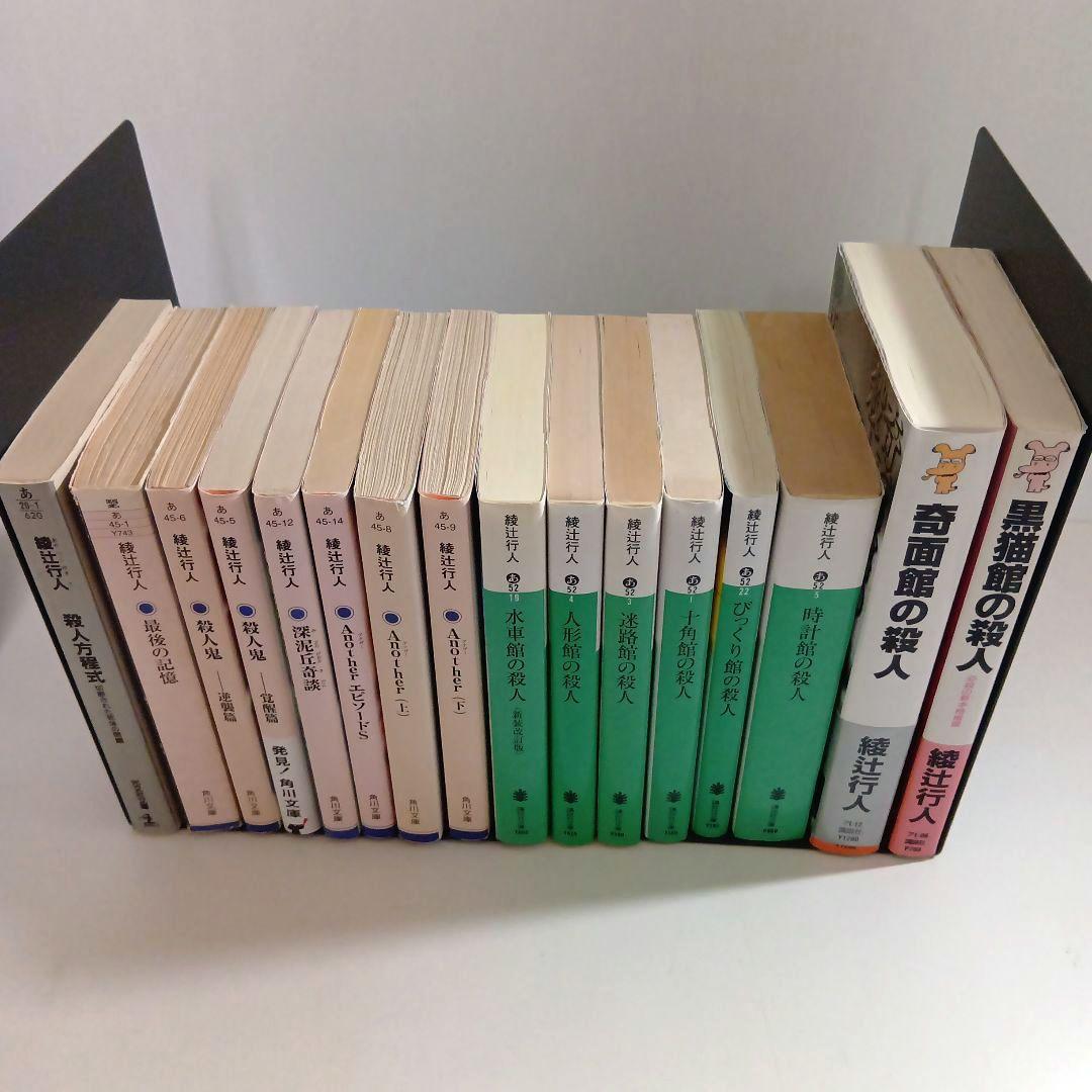 綾辻行人　文庫　小説　セット