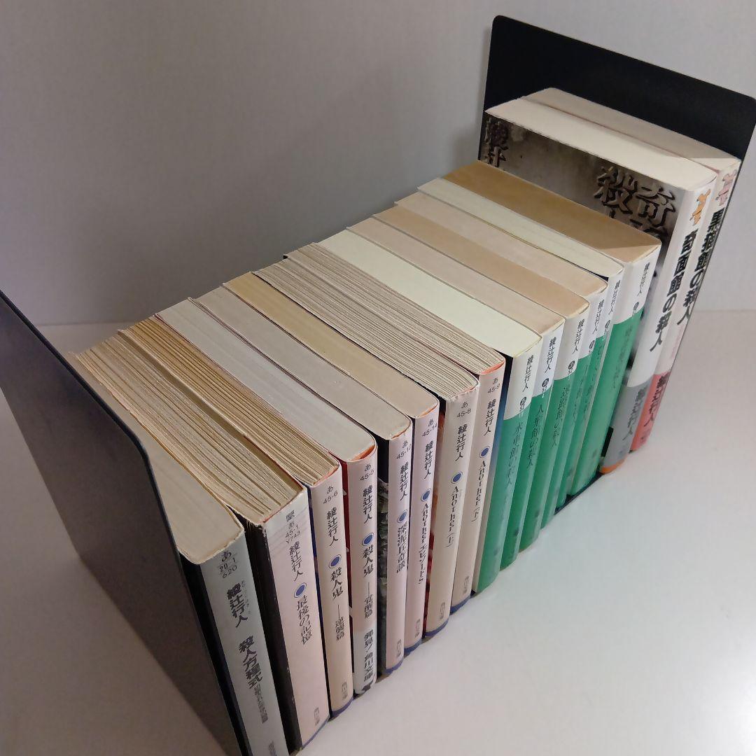 綾辻行人　文庫　小説　セット