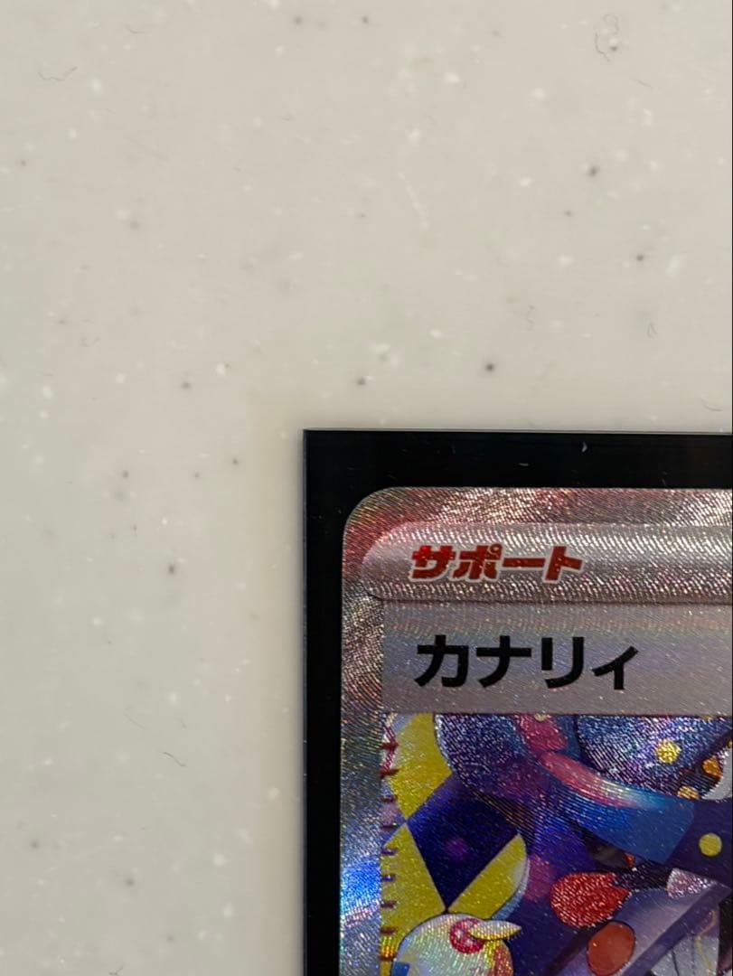 ポケカ　カナリィ SAR 美品