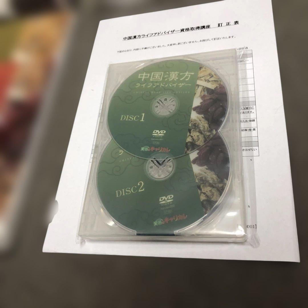 最新【新品】中国漢方ライフアドバイザー DVD・漢方付 資格のキャリカレ