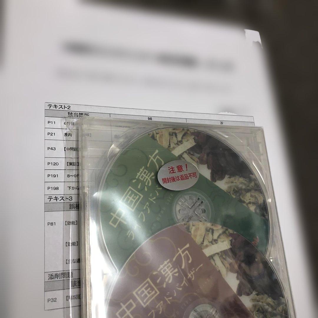 最新【新品】中国漢方ライフアドバイザー DVD・漢方付 資格のキャリカレ