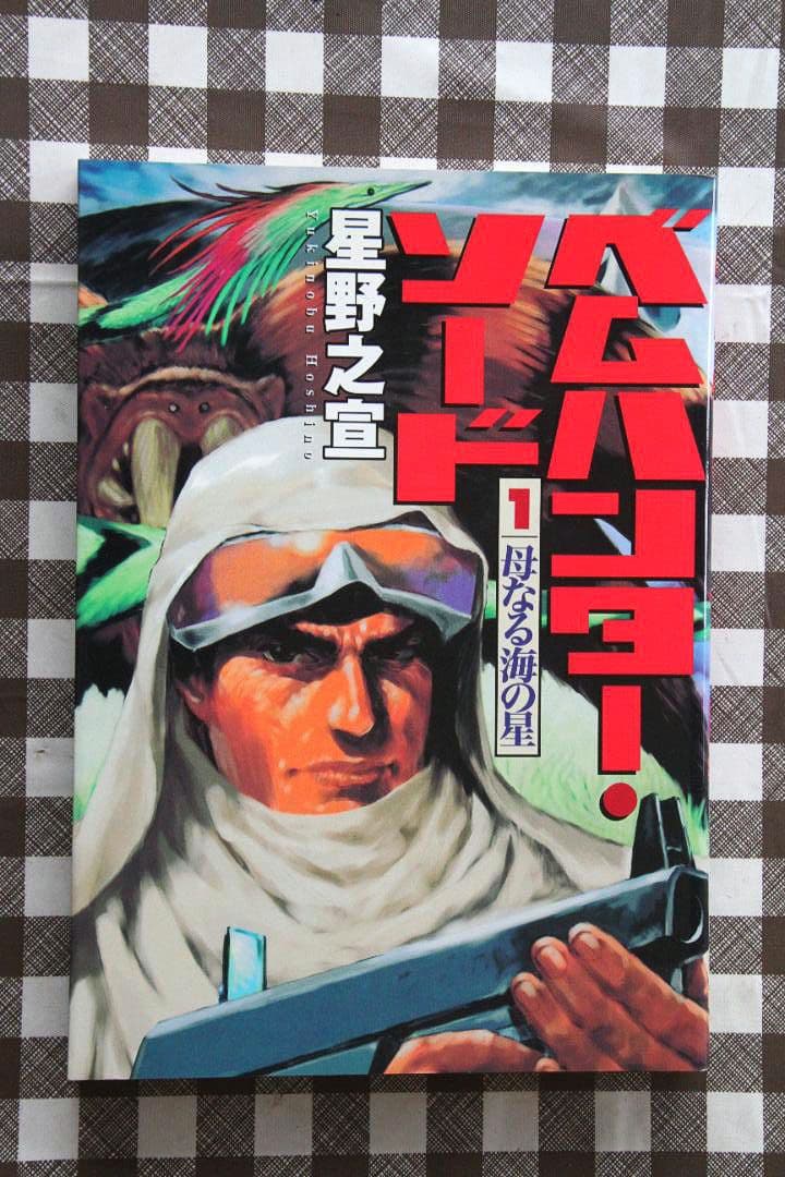 星野之宣（1０冊セット）