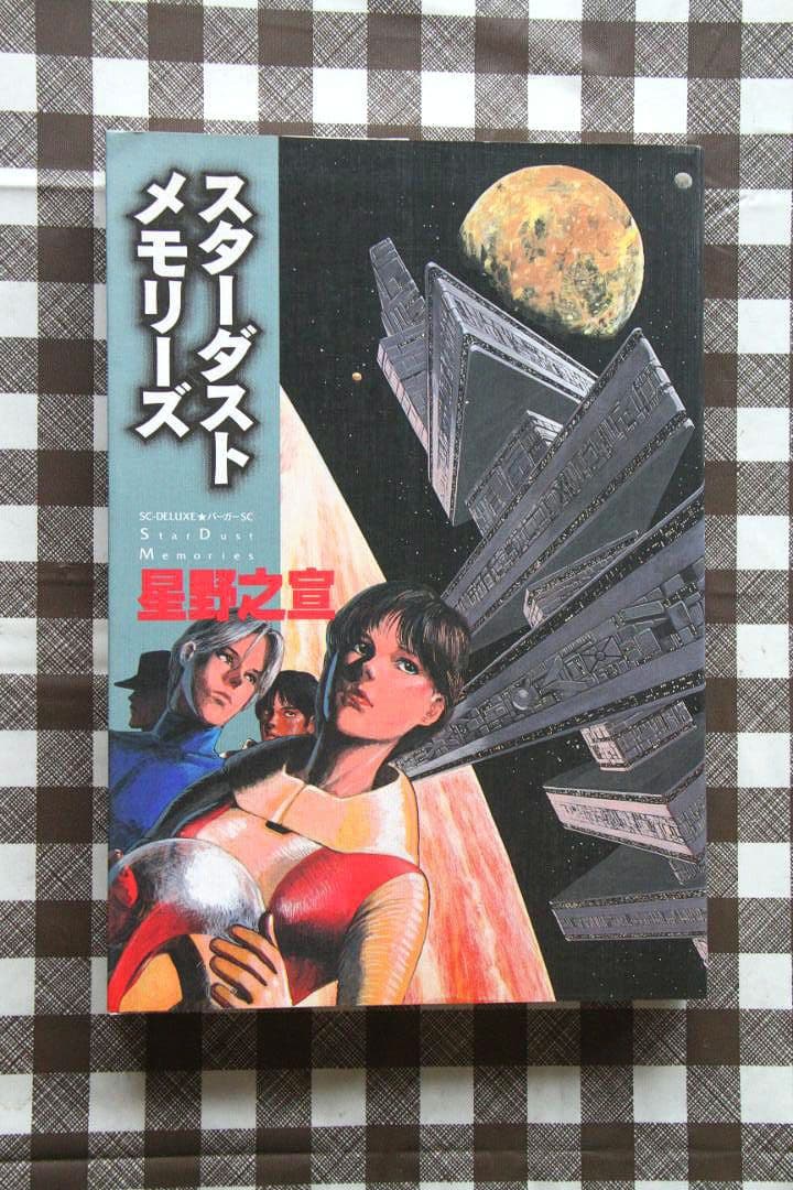 星野之宣（1０冊セット）