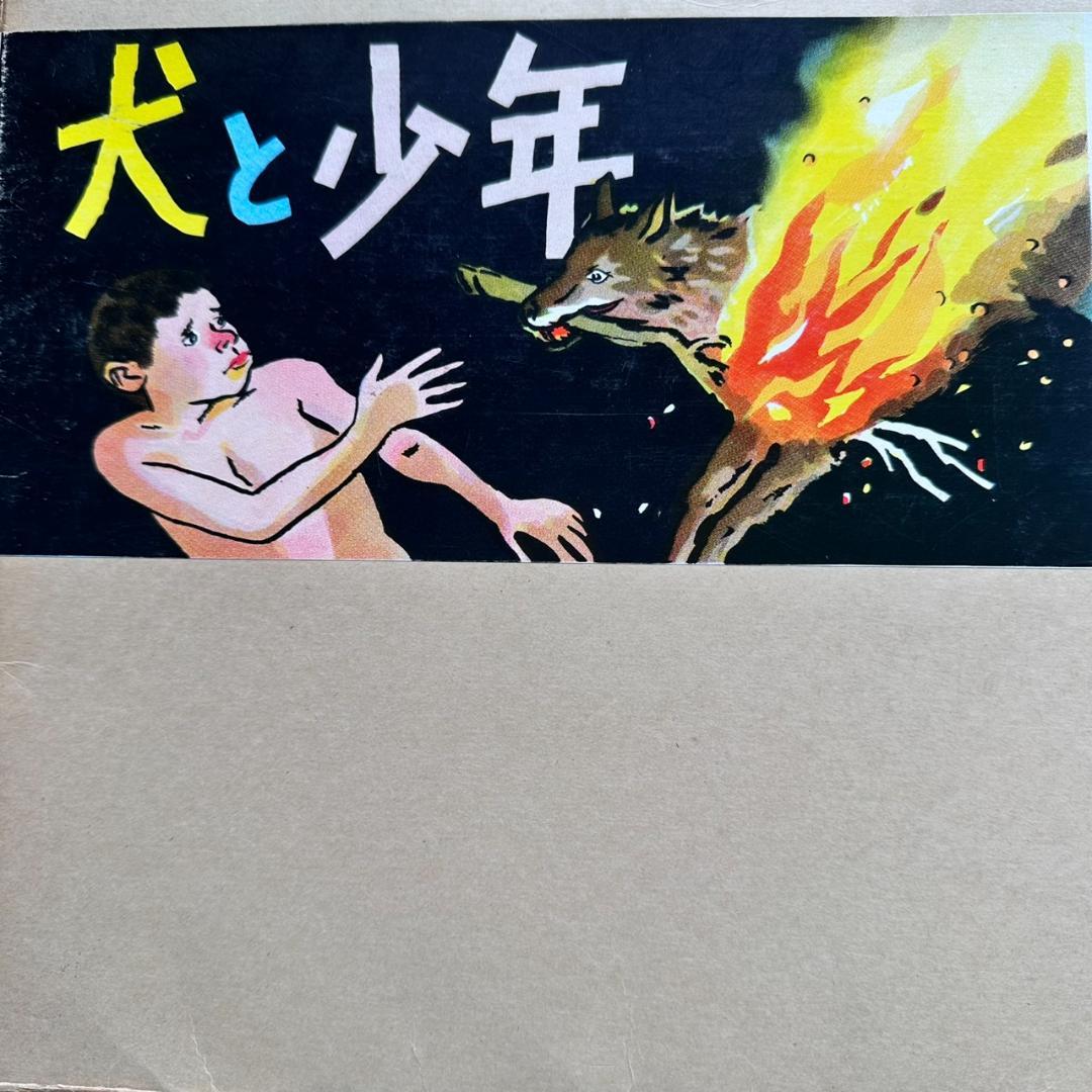 【昭和レトロ】【希少】ひろすけ童話 紙芝居 第1集 6点セット 教育画劇