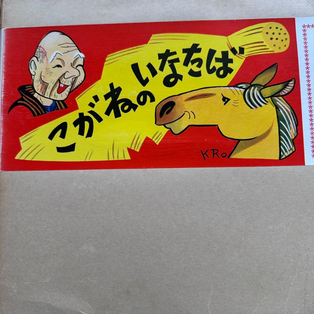 【昭和レトロ】【希少】ひろすけ童話 紙芝居 第1集 6点セット 教育画劇