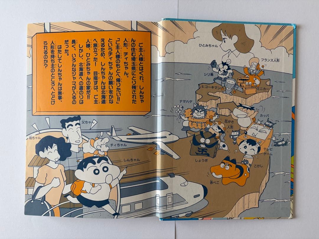 【激レア！？】クレヨンしんちゃんゲームブック 8 ナゾの人形と大冒険旅行だゾの巻