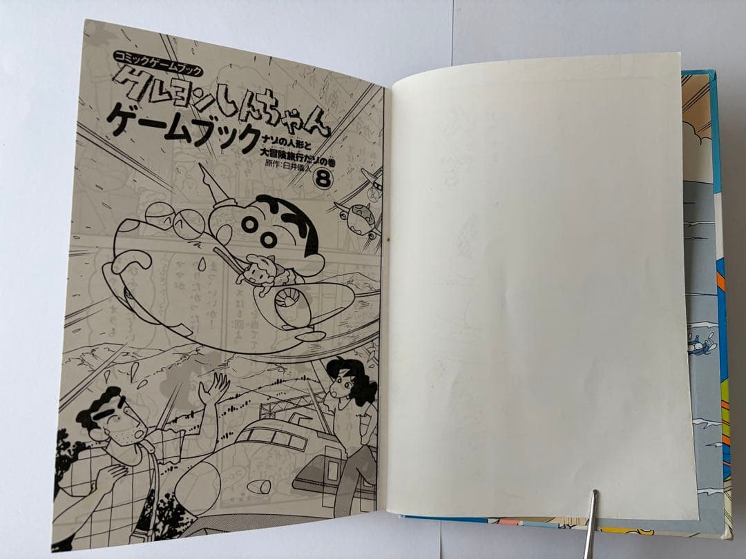 【激レア！？】クレヨンしんちゃんゲームブック 8 ナゾの人形と大冒険旅行だゾの巻