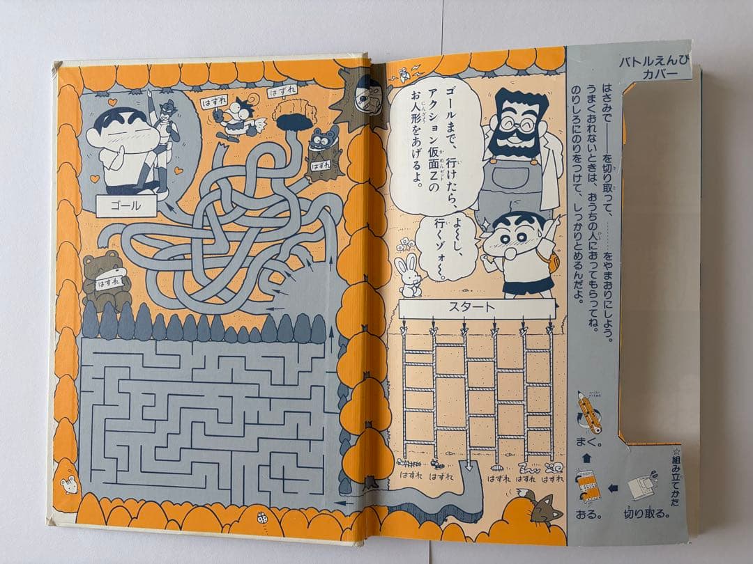 【激レア！？】クレヨンしんちゃんゲームブック 8 ナゾの人形と大冒険旅行だゾの巻
