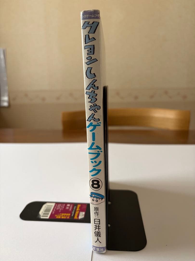 【激レア！？】クレヨンしんちゃんゲームブック 8 ナゾの人形と大冒険旅行だゾの巻