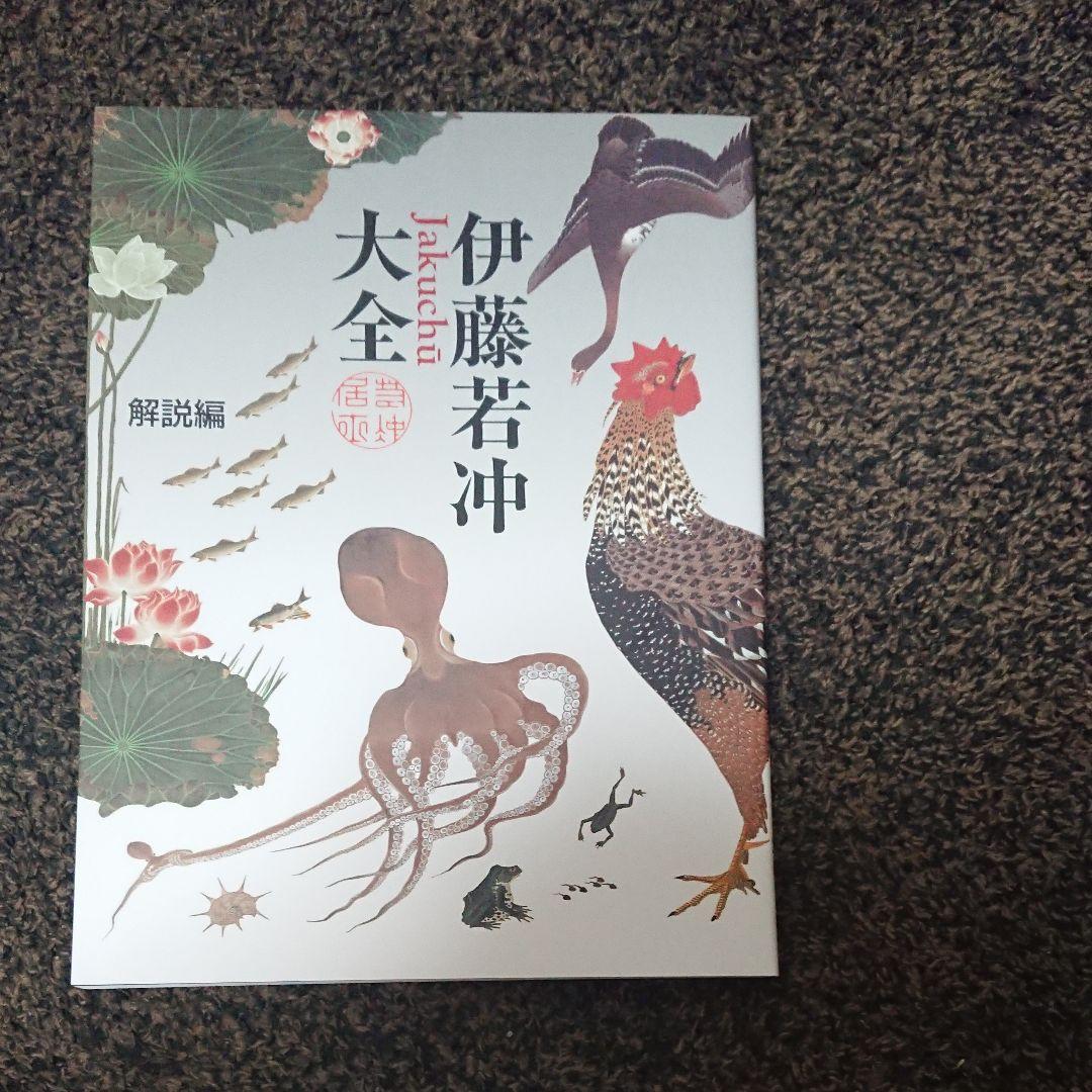 伊藤若冲 大全