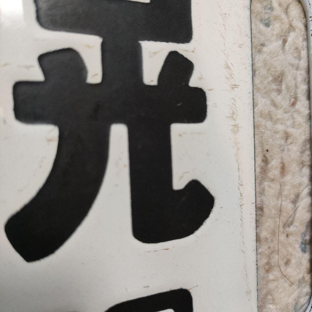 JR北海道　国鉄　行先板　千歳線　札幌　千歳