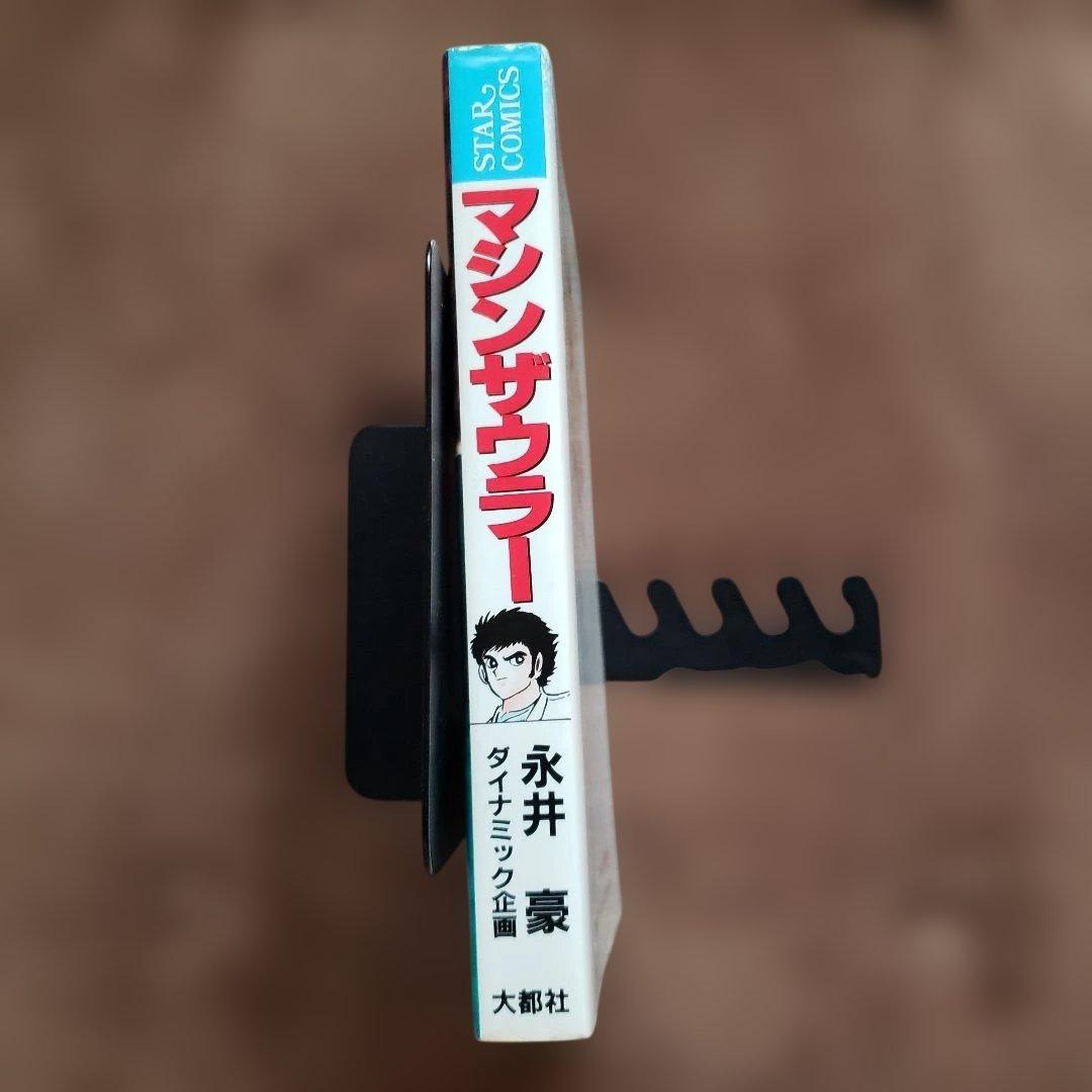 マシンザウラー　 永井豪　テレビマガジン　昭和レトロ　GODZILLA