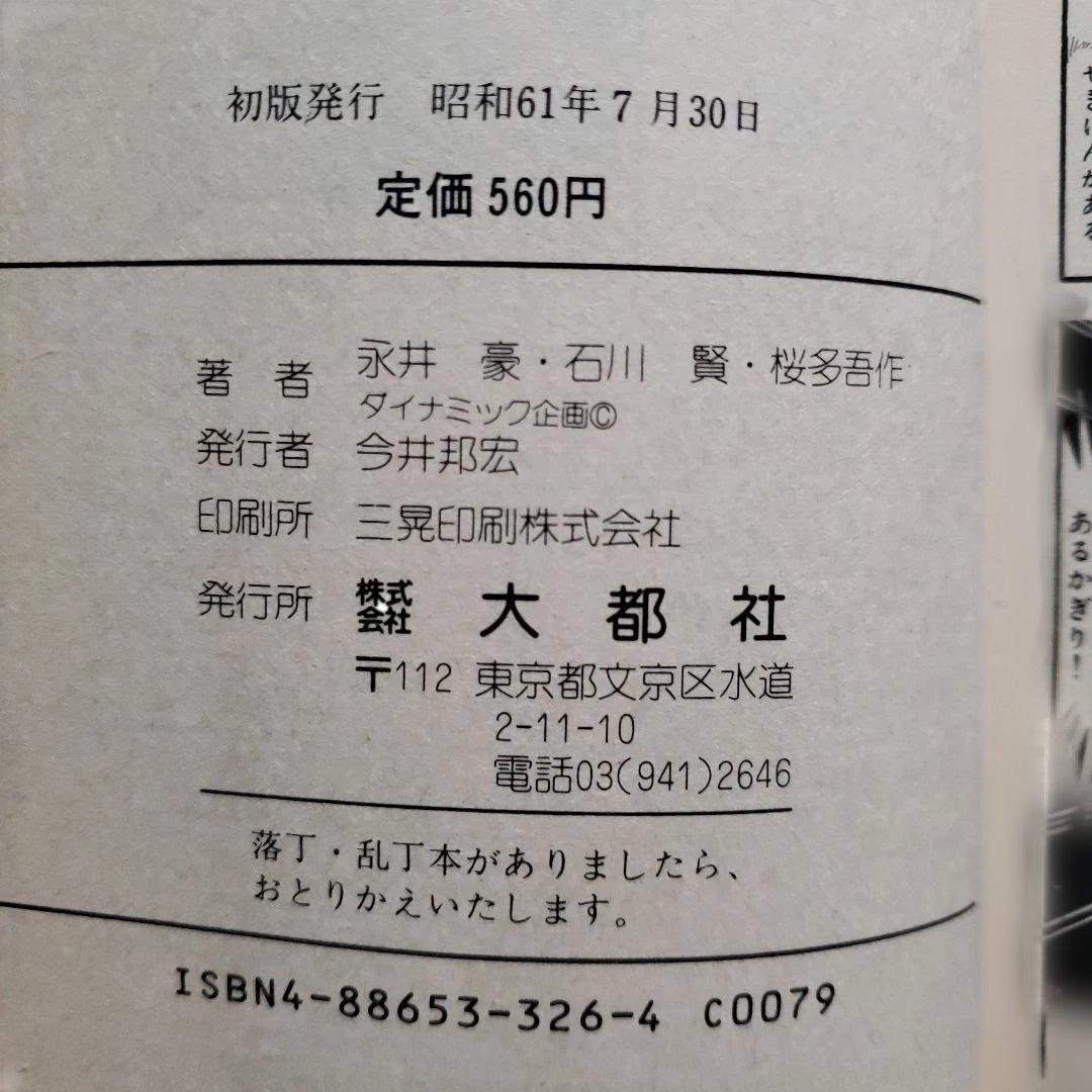 マシンザウラー　 永井豪　テレビマガジン　昭和レトロ　GODZILLA