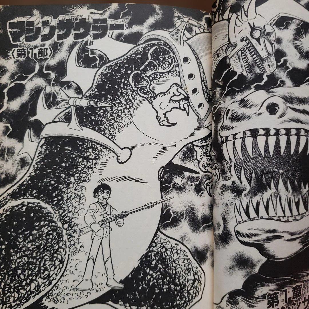 マシンザウラー　 永井豪　テレビマガジン　昭和レトロ　GODZILLA
