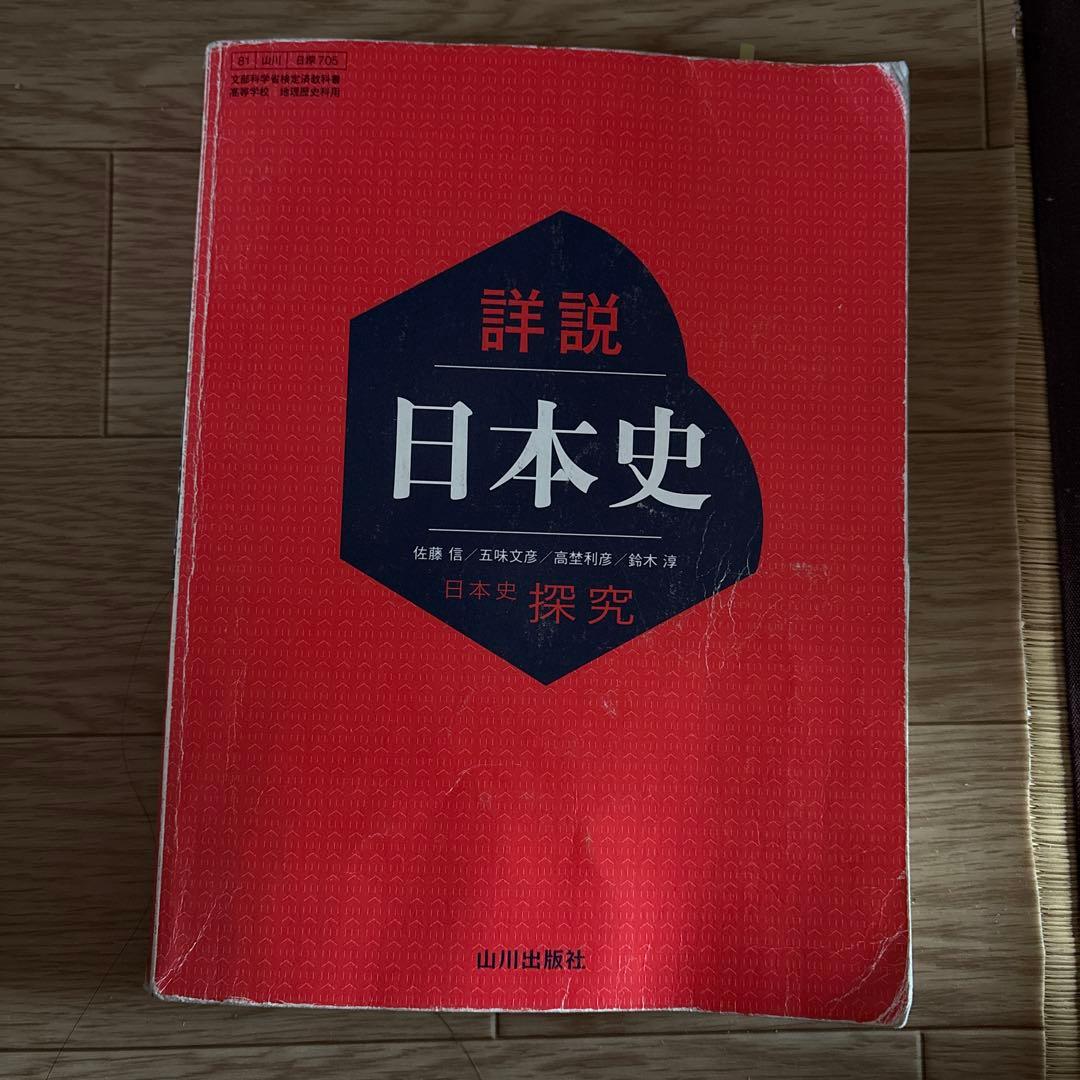 日本史教科書
