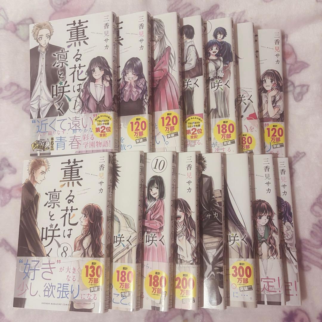 薫る花は凛と咲く 1～15巻