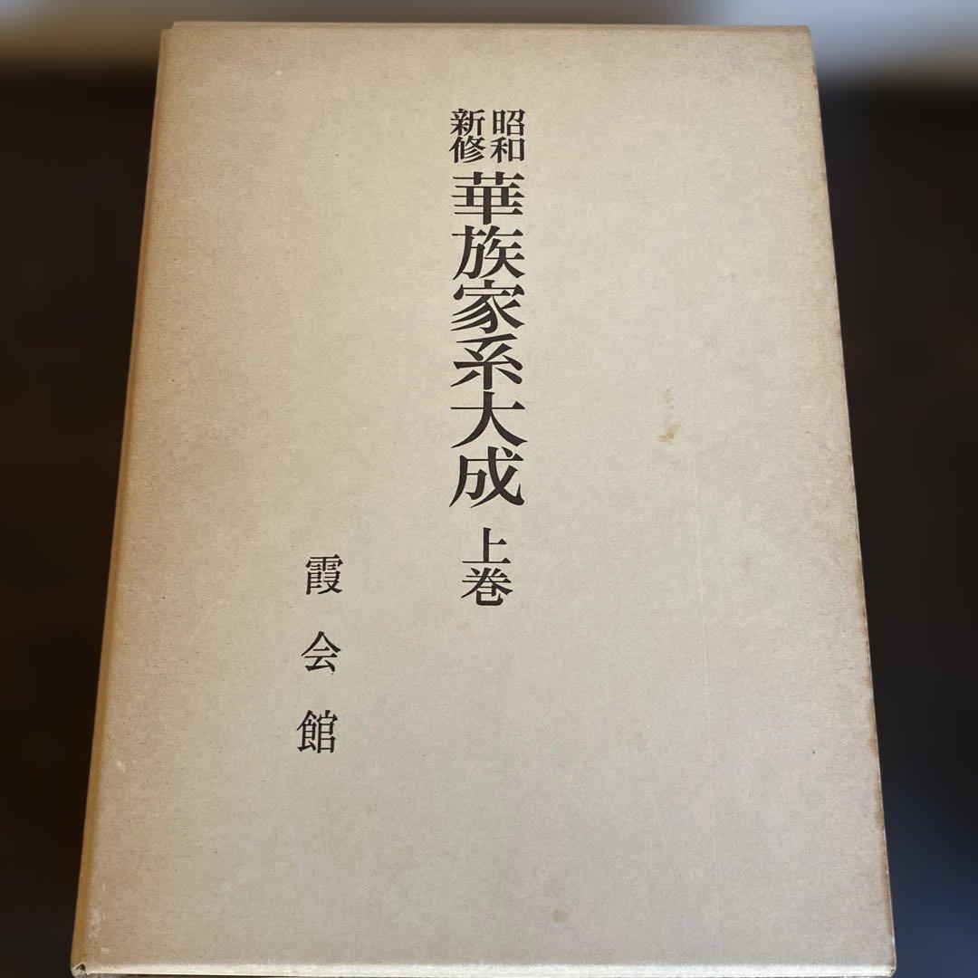 華族家系大成　【上巻　下巻】　　吉川弘文館　定価70000円