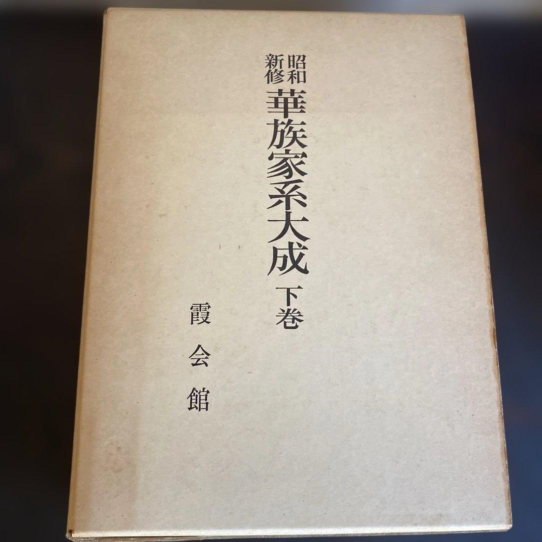 華族家系大成　【上巻　下巻】　　吉川弘文館　定価70000円