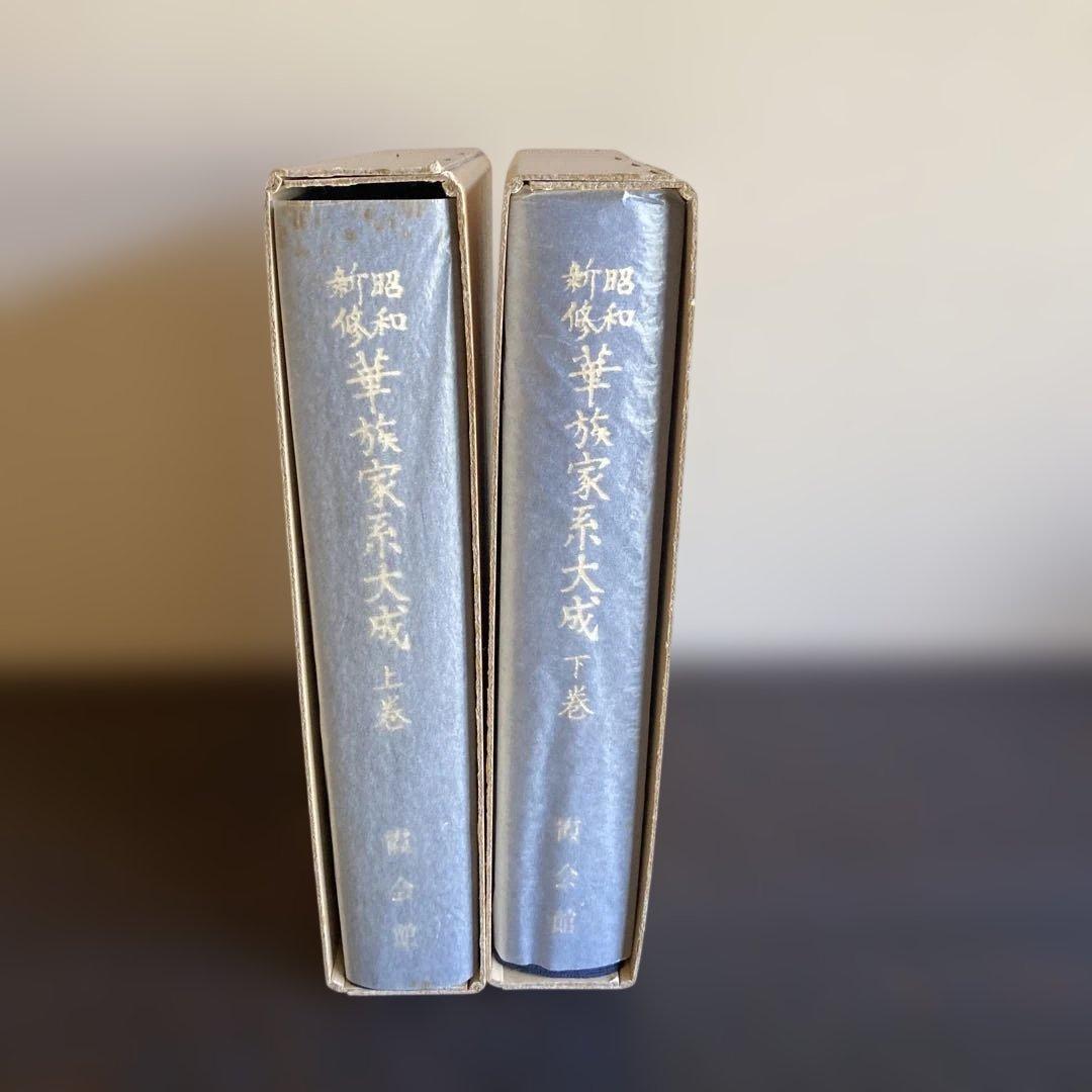 華族家系大成　【上巻　下巻】　　吉川弘文館　定価70000円