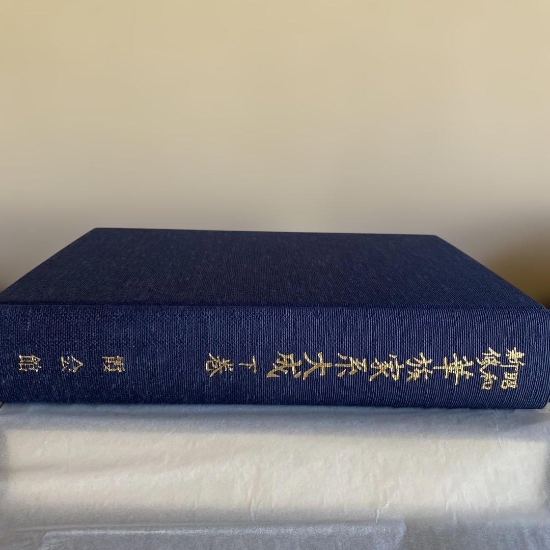 華族家系大成　【上巻　下巻】　　吉川弘文館　定価70000円