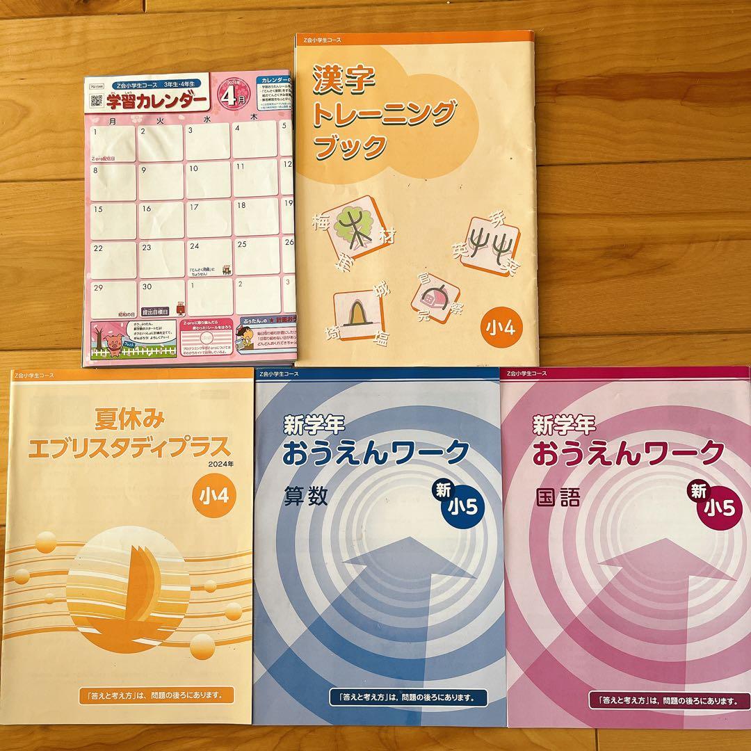 Z会　小学4年生　1年分　テキスト　問題集　記入済み　2024年4月〜ハイレベル
