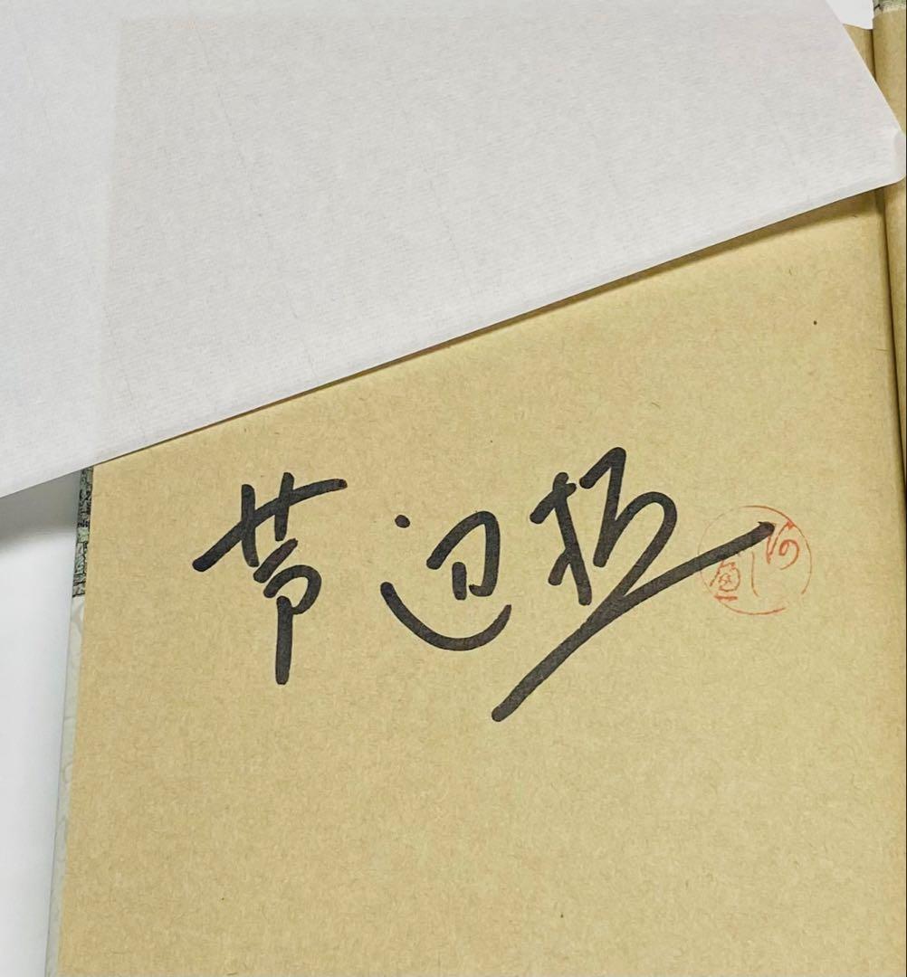 【初版サイン本・美品】大鞠家殺人事件／芦辺拓