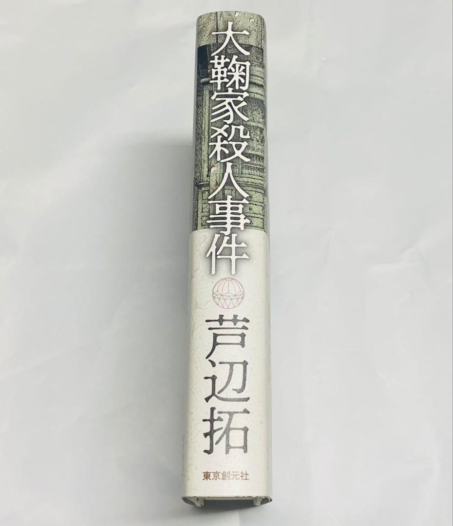 【初版サイン本・美品】大鞠家殺人事件／芦辺拓