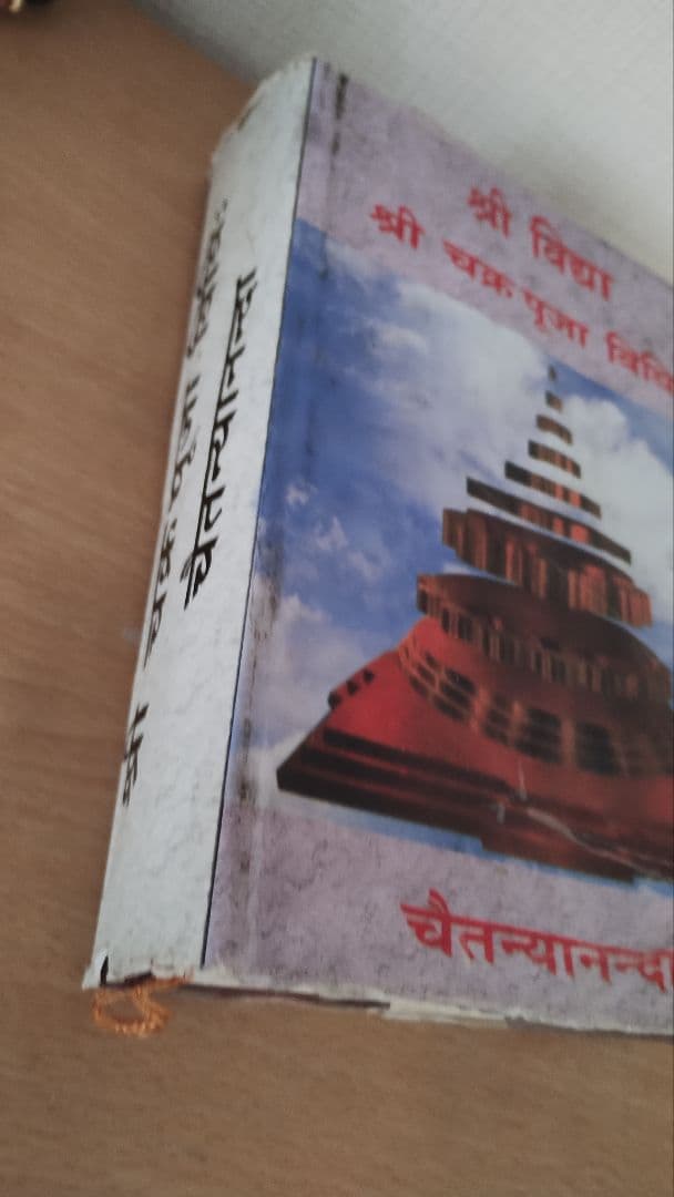 シュリー・ヴィディヤ（Shri Vidya）インド・タントラ経典の希少書籍