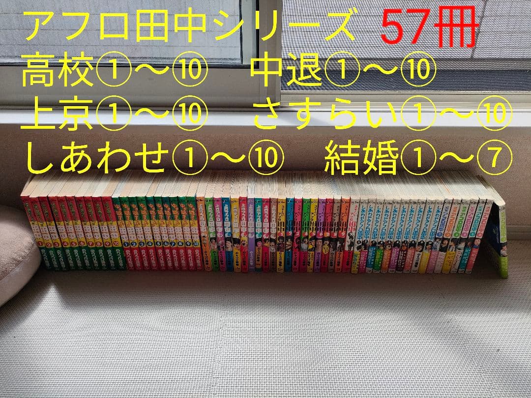 アフロ田中シリーズ　57冊