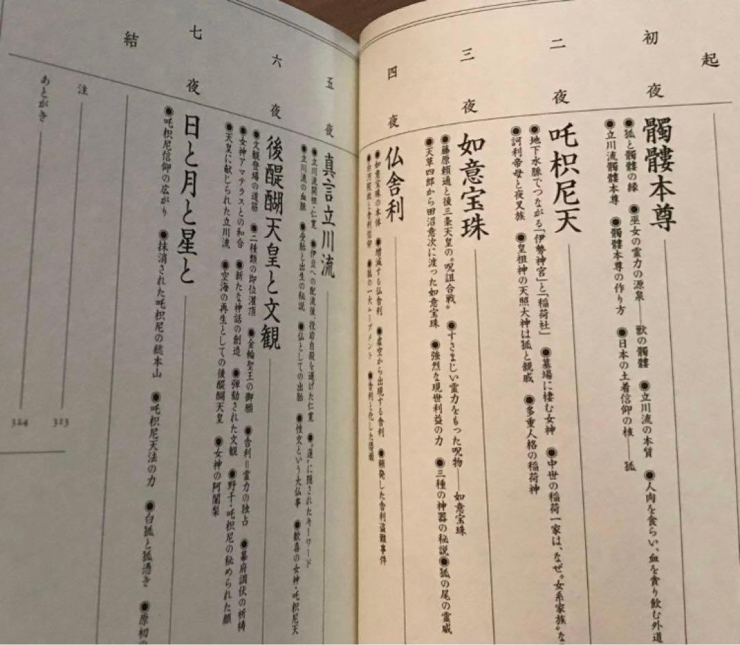 真言立川流の真実 藤巻一保　密教 邪教 如意宝珠 経典 経文