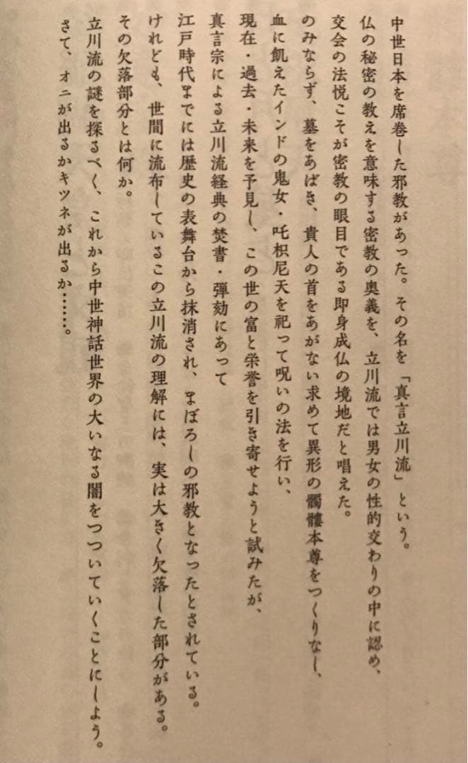 真言立川流の真実 藤巻一保　密教 邪教 如意宝珠 経典 経文