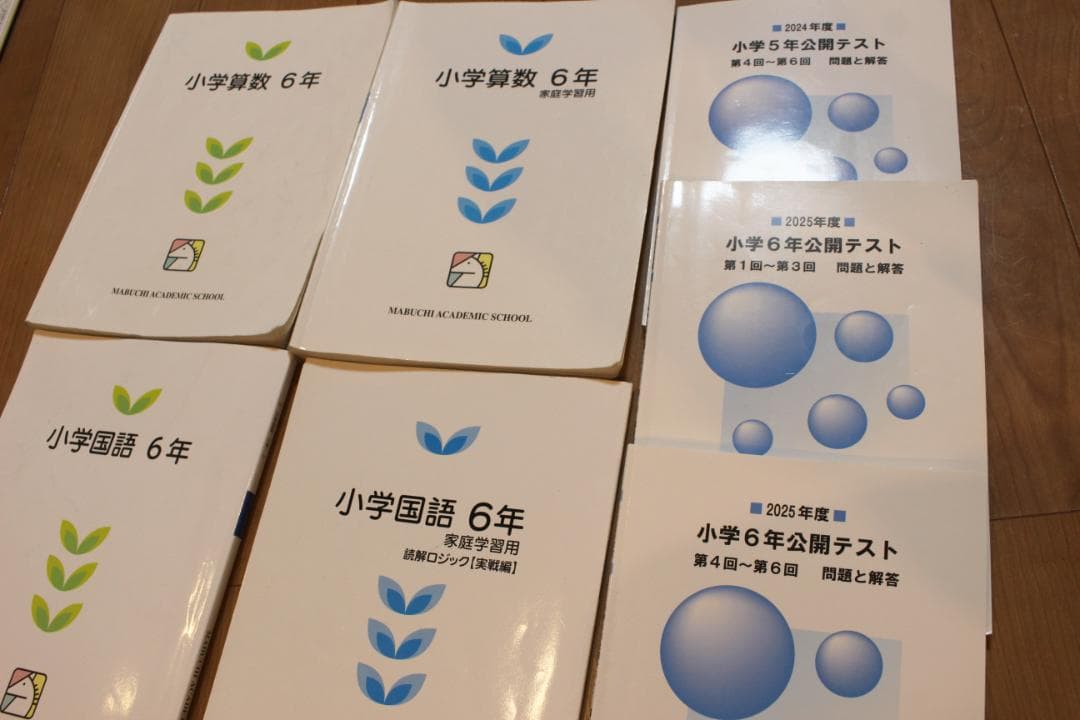 馬渕教室 小5小6公開テスト・小6算数・国語　家庭学習用2025中受・中学受験