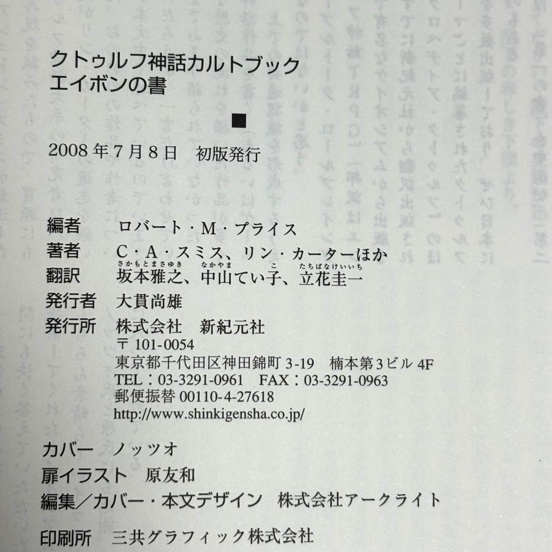 【初版本】エイボンの書 クトゥルフ神話 カルトブック