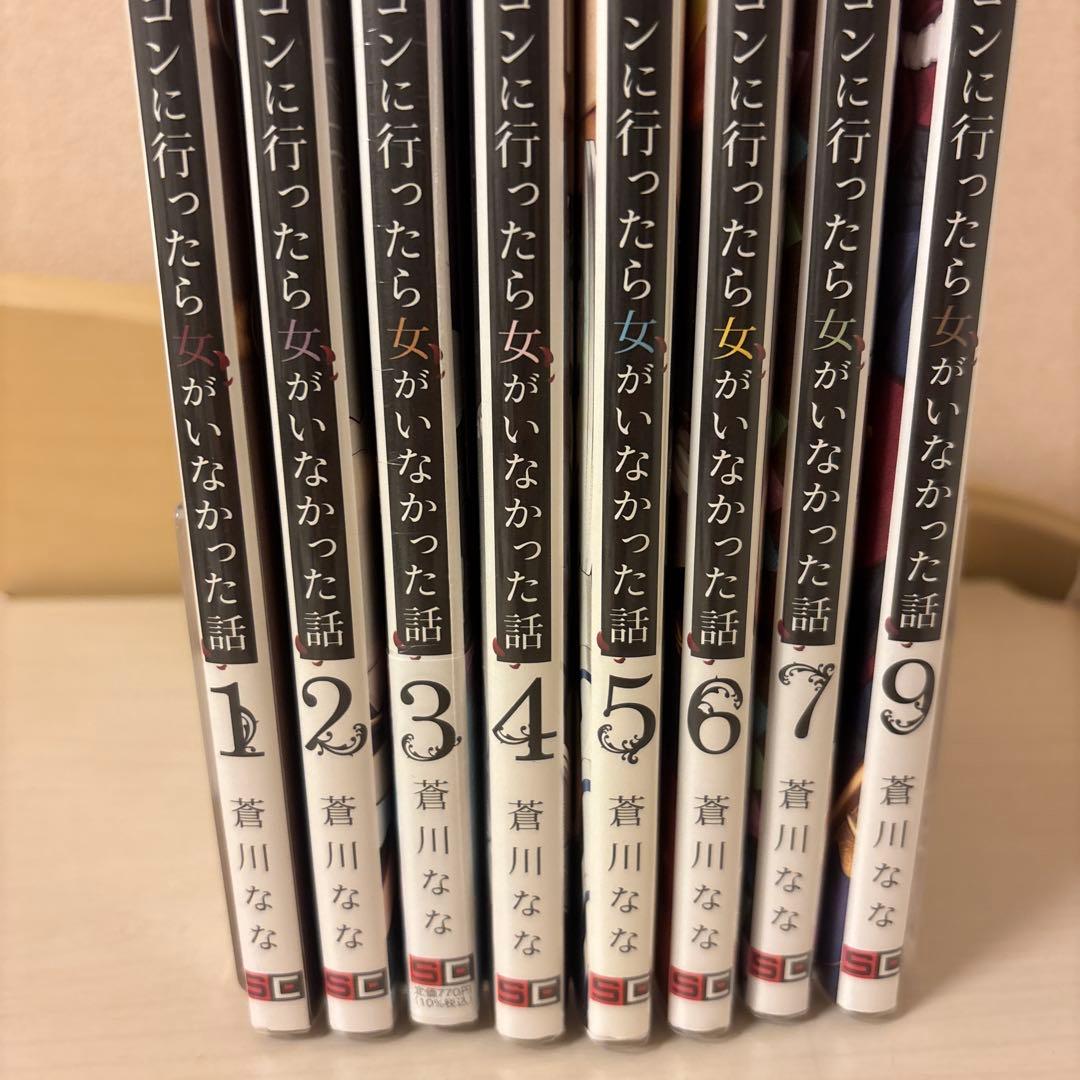 合コンに行ったら女がいなかった話　1〜7、9巻　特典セット