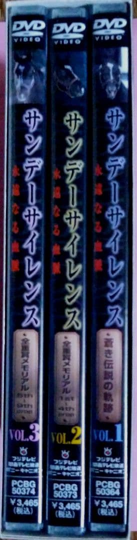 サンデーサイレンス DVD 全3巻セット