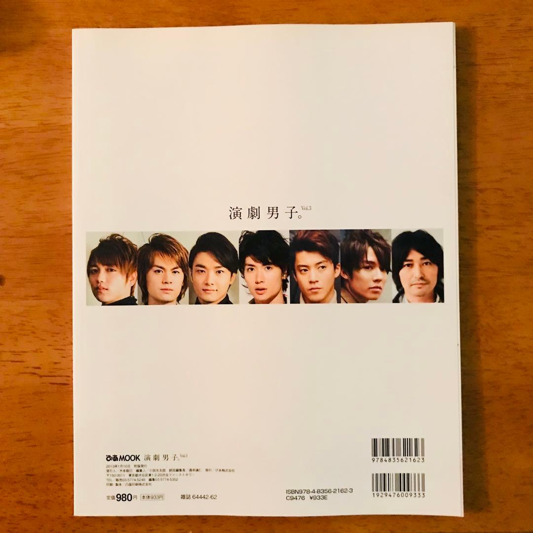 演劇男子。vol.3 SODA 特別編集　三浦春馬