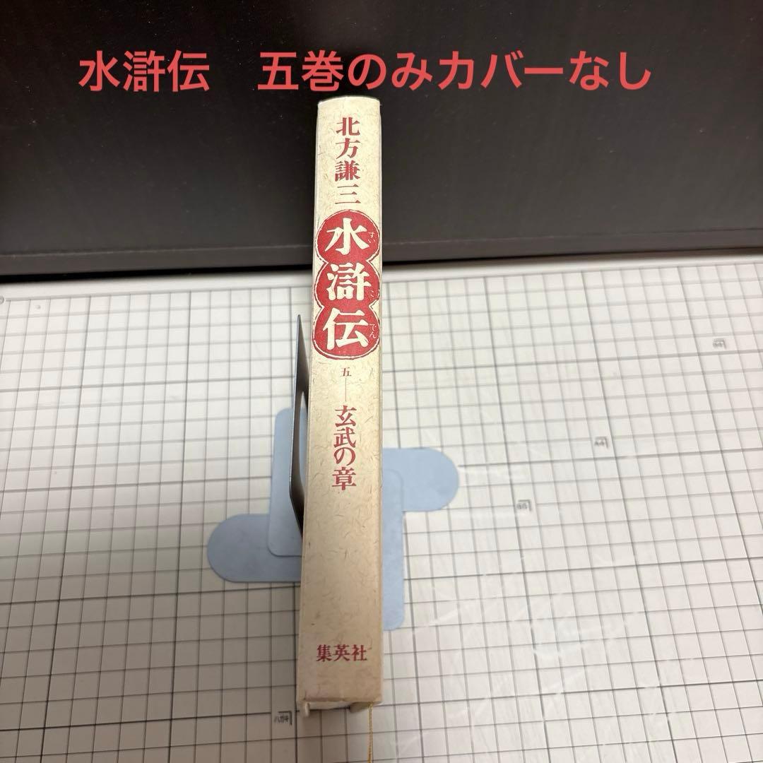 北方謙三 水滸伝 全19巻 ➕ 楊令伝 全15巻 セット　【水滸伝五巻カバー無