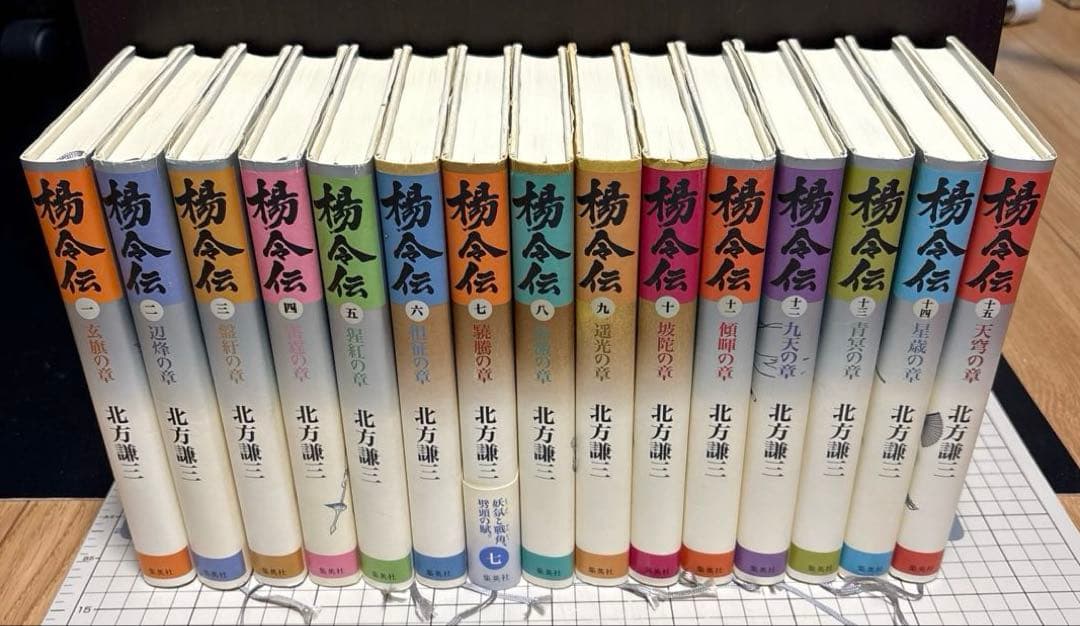 北方謙三 水滸伝 全19巻 ➕ 楊令伝 全15巻 セット　【水滸伝五巻カバー無