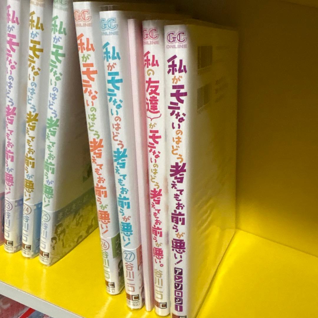 わたモテ 1～27巻 私がモテないのはどう考えてもお前らが悪い
