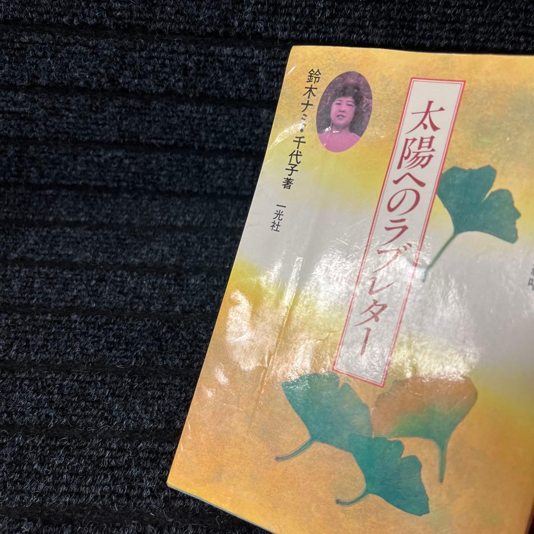 太陽へのラブレター　膠原病で逝ったチコ、二十歳の絶唱　鈴木 ナミ