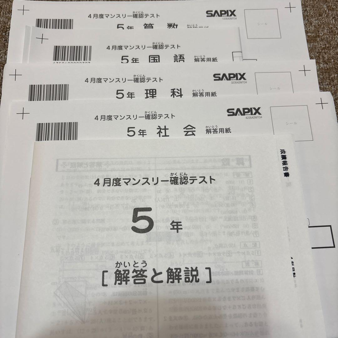 原本！新品未使用！サピックス 5年2023年4月度マンスリー 解答用紙成績資料付