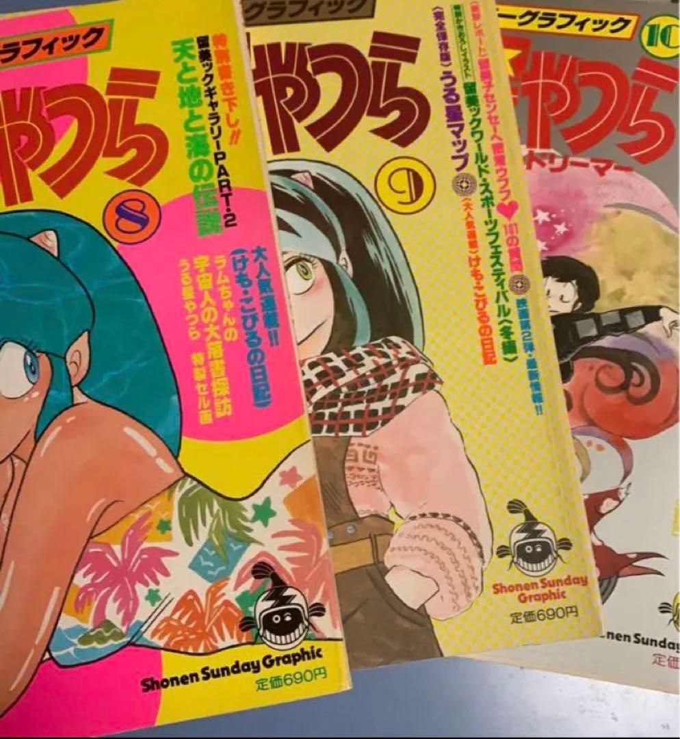 少年サンデーグラフィック　うる星やつら　2〜10巻　9冊セット　高橋留美子