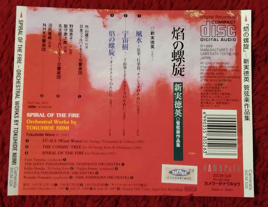 新実徳英 管弦楽・室内楽作品集 4点セット